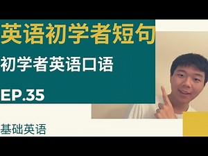 Ep.35 英语初学者口语&基础英语|Beginner English Phrases ep.35