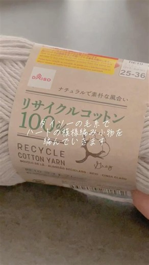 【製作動画】100均毛糸で模様編み小物#かぎ針編み #編み物 #棒針 #crochet #ダイソー #セリア #handmade