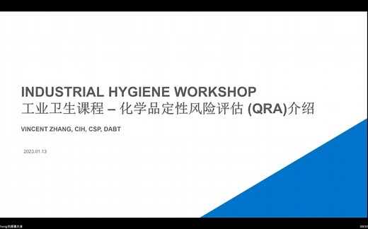 MNCEHS公益课2023-1-化学品定性风险评估与控制（上）