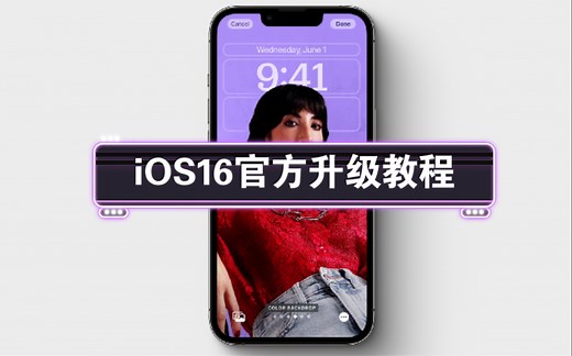 苹果IOS16升级教程，如何升级IOS16