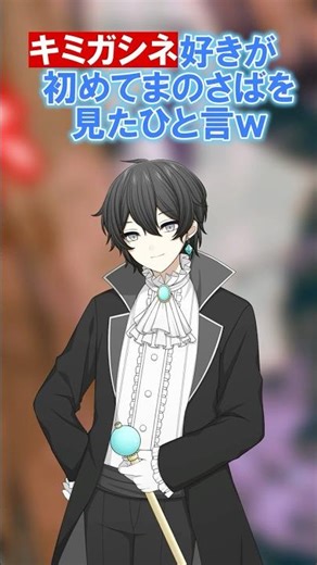 キミガシネ好きが初めてまのさばを見るとこうなるw #キミガシネ
