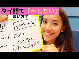 【タイ語】「ヤーク / ～したい。 」の表見・使い方 l 3分で分かる！