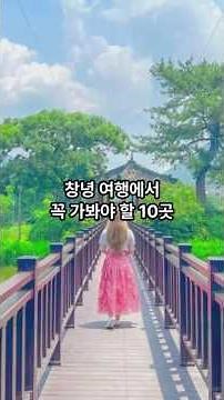창녕 관광지 10곳 #창녕#여행#관광#국내관광#국내여행#여행지