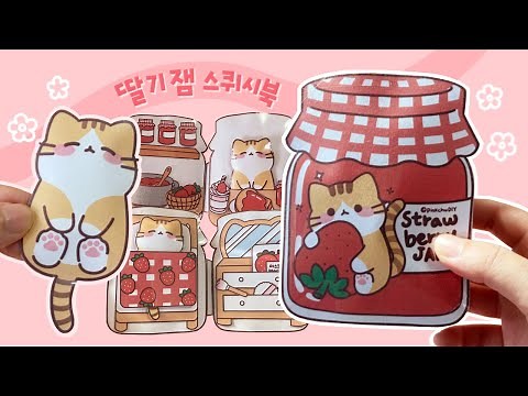 딸기잼 스퀴시북 만들기 | 아기 고양이 인형놀이 | Diy Strawberry Jam squishy book