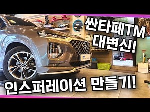 싼타페TM 인스퍼레이션 만들기! "인스화" 라고 불리는 바디컬러클래딩 시공하기!