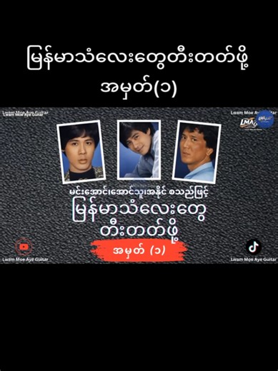 မြန်မာသံလေးတွေတီးတတ်ဖို့ - အမှတ်(၁) အခုမှ စပြီး တီးမယ့် ညီလေး ညီမလေးတို့ရေ အ​ပေါင်းလေးကိုနှိပ်ပေးသွားနော် အချိန်မရွေးပြန်ကြည့်လို့ရအောင် ဆေ့ထား ရှဲထားပေးပါဦးနော် Since I'm sharing basic Guitar Rhythm, Basic Lead Lessons, and Basic Classical Guitar lessons on this account, if you're interested, please hit the follow ( Subscrib ) button, brothers and sisters!