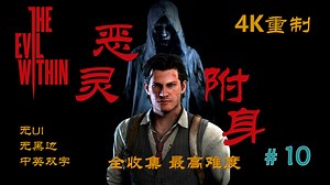 4K中英重制《恶灵附身》无UI沉浸式全剧情流程10（过场CG去黑边）全收集丨无伤丨四星最高难度