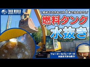 初めての方もこれ1本で丸わかり！油圧ショベルの燃料タンク・ウォーターセパレーターの水抜き方法を紹介！