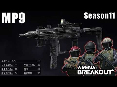 [MP9] Gradually getting serious (although always at full power) [ArenaBreakout / Alibre Slow Comm...
