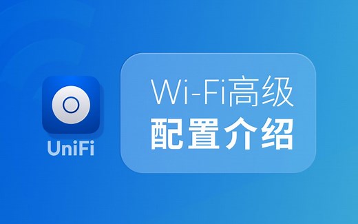 UniFi 怎么用：WiFi 高级配置介绍