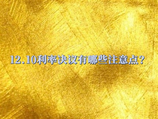 12.10利率决议有哪些注意点？