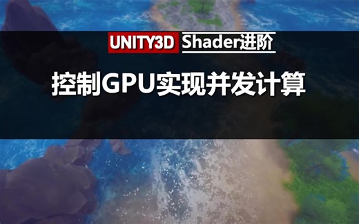 Unity3D Shader进阶：控制GPU实现并发计算