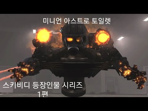 스키비디 등장인물 시리즈 1편 (미니언 아스트로 토일렛)