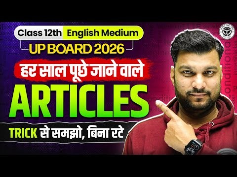 Class 12th English Medium | UP Board 2026 | Articles हर साल पूछे जाने वाले | TRICK से समझो, बिना रटे