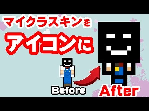 マイクラスキンをかわいいアイコンに！スマホ・マイクラPE対応★Minecraft avatar maker