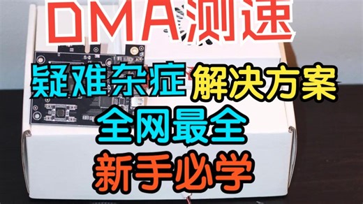 新手必看 DMA测速疑难杂症解决方案 全网最全无废话
