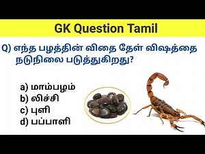 gk questions and answers in tamil | gk questions in tamil | gk question | gk questions and answers