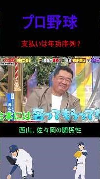 プロ野球の年功序列、西山と佐々岡の関係性も #プロ野球 #裏話 #面白い #西山秀二 #佐々岡真司