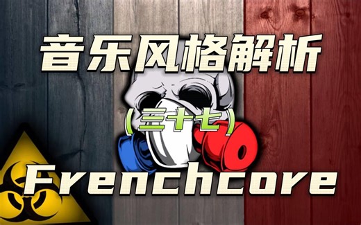 什么是Frenchcore？法国硬核又是啥？四分钟带你了解一下~~