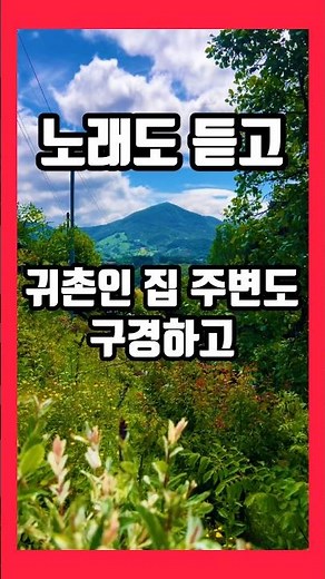 집 주변을 둘러보며 (헬로핑) "인생뭐있나" 노래 한곡 듣기입니다.^^
