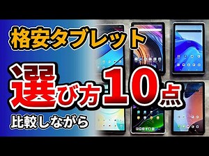 『タブレット』選びのポイント解説！比較しながら Amazonで安くておすすめをゲット 2023 - 8~11インチ