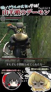 【粉砕？】ダクソの難関ボスは、高火力魔法でぶっ飛ばそう！！【ダクソリマスタード初見プレイ】 #ゲーム実況 #darksouls #shorts #ゆっくり実況