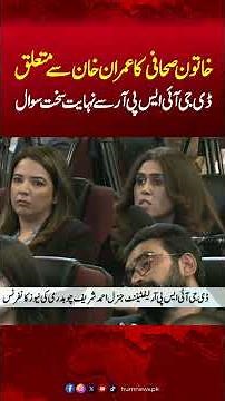 Female Journalist Very Harsh Question TO DG ISPR Ahmed Sharif Chaudhry | Hum News | Pakistan