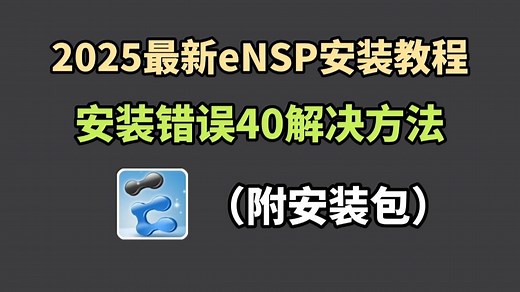 【2025最新版】eNSP安装 ENSP错误40”的解决方法（附安装包）一键安装永久使用!