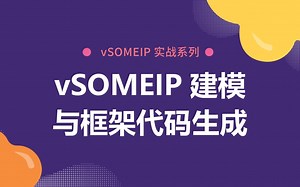 02 vSOMEIP 建模与框架代码生成