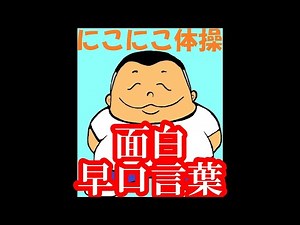 おもしろ早口言葉 #面白い#脳トレ#楽しい#レク