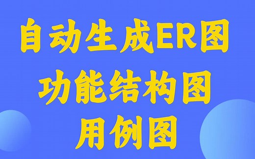 在线自动生成ER图、功能结构图、用例图；在线画ER图；