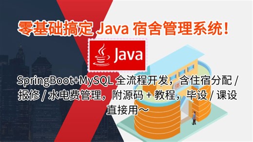 Java 学生宿舍管理系统实战！SpringBoot+MySQL 全流程开发，含住宿分配 / 报修 / 水电费管理，附源码 + 教程，毕设 / 课设直接用～