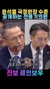 윤석열 국정원장 수준 털어버리는 전용기의원 #윤석열 #조작수사 #전용기 #국정원장 #국정감사 #조작 #서해공무원