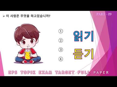 EPS-TOPIK EXAM TEST |2025| Model Full Paper | Reading & Listening Questions 40 | Part - 09 |#한국어능력시험