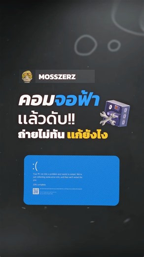 คอมจอฟ้าแล้วดับไว ถ่ายโค้ดไม่ทัน? แก้ง่ายๆ ใน 1 นาที! 💻🔧.#คอมจอฟ้า #แก้คอมจอฟ้า #จอฟ้า #MosszerZ