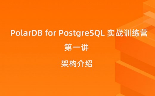 PolarDB for PostgreSQL 实战训练营 第一讲：架构解析