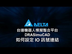 台達機器人模擬整合平台 DRASimuCAD 教學 (13) - 如何設定IO訊號連結