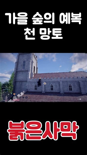 가을 숲의 예복 천 망토 획득 위치 붉은사막 #붉은사막 #붉은사막장비 #붉은사막보물