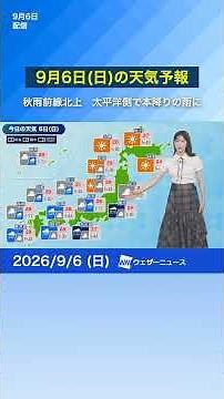 [Weather Forecast for Sunday, September 6] Autumn Rain Front Moving North, Heavy Rain Expected Al...