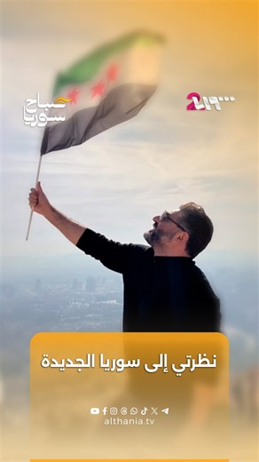 أبيات شعرية تعبر عن رؤية وزير الثقافة محمد صالح لسوريا الجديدة | صباح سوريا