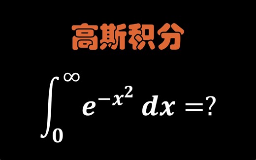 高斯积分，一样的思维，不一样的技巧，大师方法值得学习