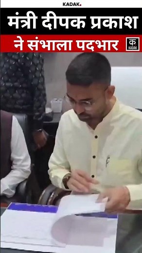 BiharPolitics: RLM नेता दीपक प्रकाश ने बिहार पंचायती राज मंत्री का पदभार संभाला