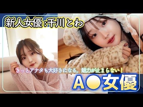 【新人女優紹介】千川とわ (せんがわとわ) きっとアナタも大好きになる。彼女の名前は、千川とわ。 【女優】【美乳】【乳揺れ】【美尻】【スレンダー】【可愛い】【美少女】【女優ランキング】