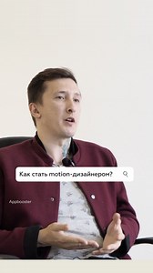 Appbooster | Как прийти в профессию? Где брать знания и стоит ли за них платить? А как находить первые проекты? Наш motion-дизайнер Артур... | Instagram