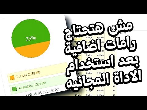 اداة مجانيه لخفض وتقليل أستهلاك الرامات العالى لويندوز7/8/10/11