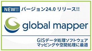 【リリース情報】多機能GISデータ処理アプリケーション 「Global Mapper v24」 | 研究開発者向け情報発信メディア TEGAKARI