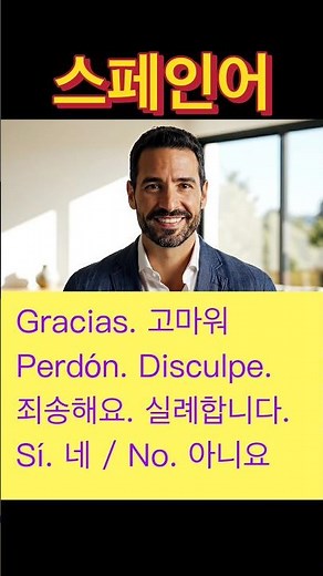 #스페인어 #기초스페인어 #스페인어공부 #스페인어회화 #여행스페인어 #스페인어강사 #스페인여행