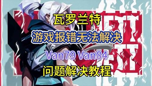 30s教会你瓦罗兰特游戏报错Van79/84解决方法