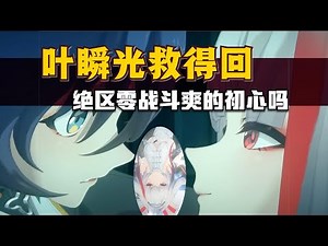 叶瞬光救得了强攻，救得了绝区零的动作初心吗？