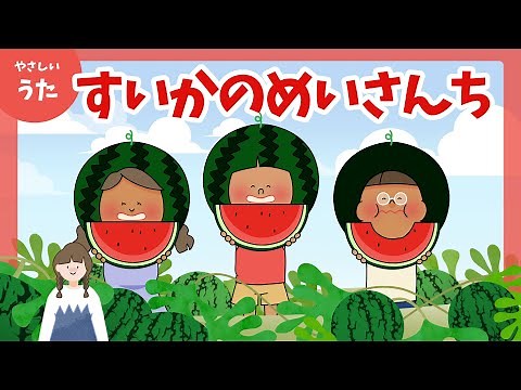 すいかの名産地-♪ともだちができた すいかのめいさんち/童謡/アニメーション/アメリカ民謡/歌詞付き/結花乃